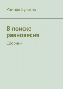 В поиске равновесия, Рамиль Булатов