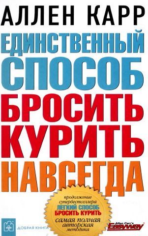 Единственный способ бросить курить навсегда, Аллен Карр