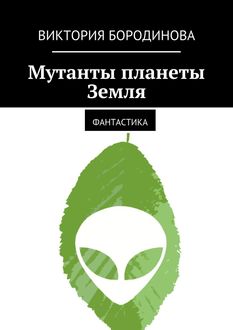 Мутанты планеты Земля, 