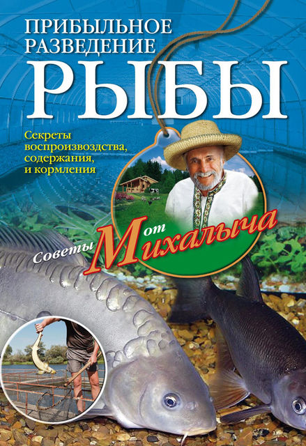 Прибыльное разведение рыбы, Николай Звонарев