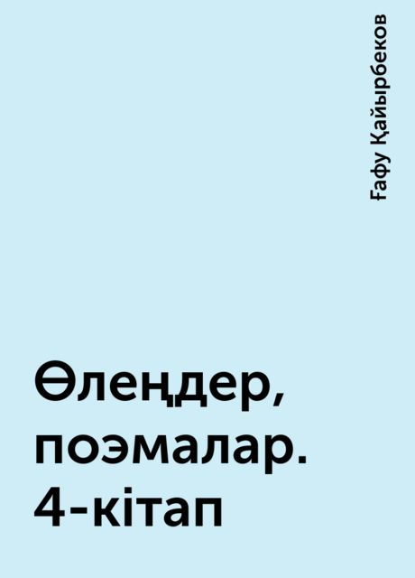 Өлеңдер, поэмалар. 4-кітап, Ғафу Қайырбеков