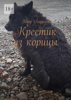 Крестик из корицы, Пётр Королёв