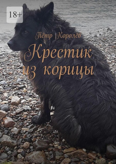 Крестик из корицы, Пётр Королёв