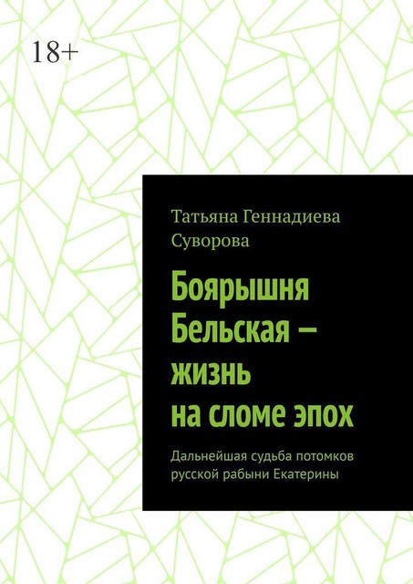 Боярышня Бельская — жизнь на сломе эпох. Дальнейшая судьба потомков русской рабыни Екатерины, Татьяна Суворова