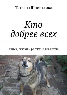 Кто добрее всех, Татьяна Шпинькова
