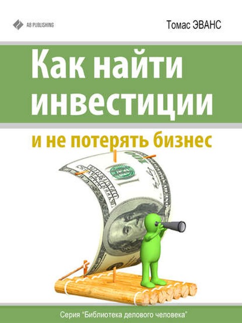 Как найти инвестиции и не потерять бизнес, Томас Эванс