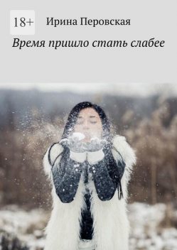 Время пришло стать слабее, Ирина Перовская