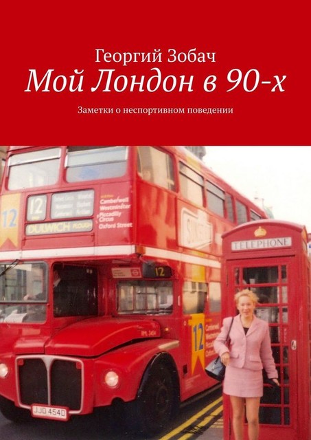 Мой Лондон в 90-х, Георгий Зобач