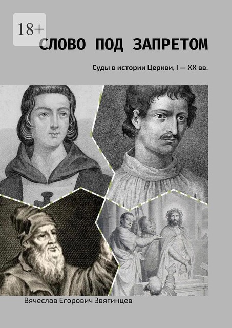 Слово под запретом. Суды в истории Церкви, I — XX вв, Вячеслав Звягинцев