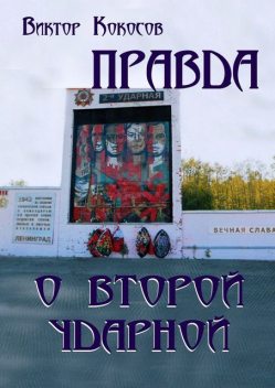 Правда о Второй ударной, Виктор Кокосов