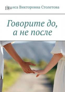 Говорите до, а не после, Лариса Столетова