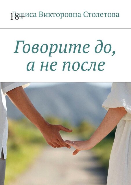 Говорите до, а не после, Лариса Столетова