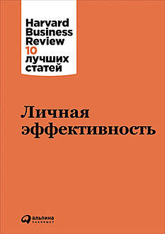 Личная эффективность, 