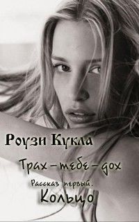 Трах-тебе-дох. Рассказ первый. Кольцо, Роузи Кукла