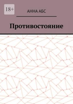 Противостояние, Анна АБС