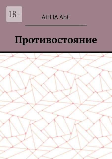 Противостояние, Анна АБС