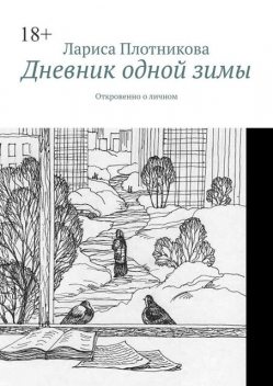 Дневник одной зимы. Откровенно о личном, Лариса Плотникова