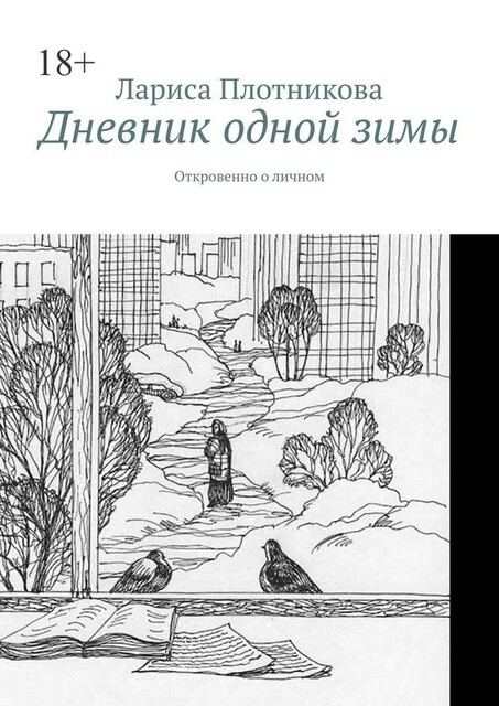 Дневник одной зимы. Откровенно о личном, Лариса Плотникова