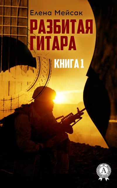 Разбитая гитара. Книга 1, Елена Мейсак