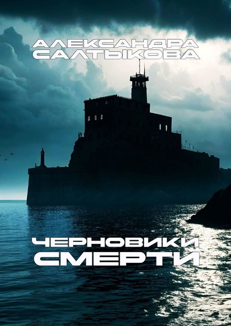 Черновики смерти, Александра Салтыкова