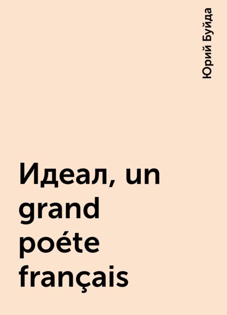 Идеал, un grand poéte français, Юрий Буйда