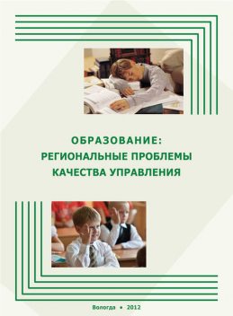 Образование: региональные проблемы качества управления, Александра Шабунова