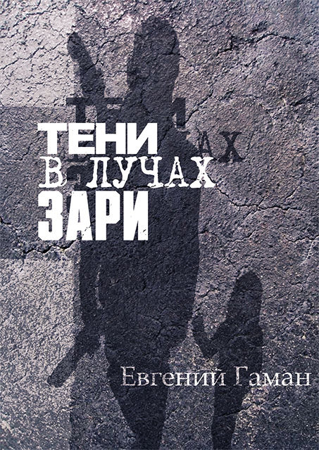 Тени в лучах зари, Евгений Гаман