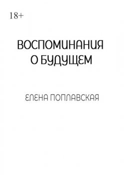 Воспоминания о будущем, Елена Поплавская