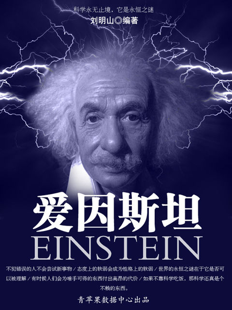 爱因斯坦, 刘明山