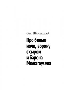 Про белые ночи, ворону с сыром и барона Мюнхгаузена, Олег Шамрицкий