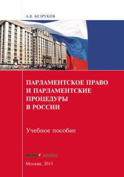 Парламентское право и парламентские процедуры в России, Андрей Безруков