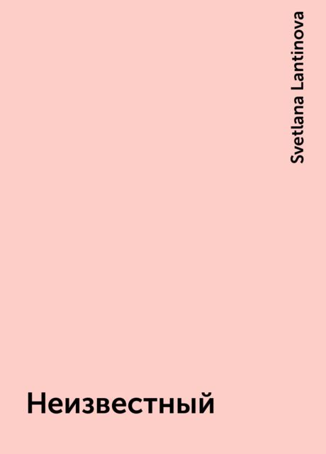 Неизвестный, Svetlana Lantinova