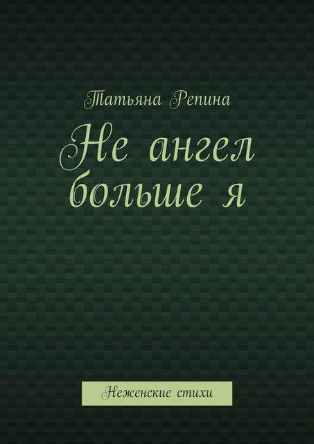 Не ангел больше я, Татьяна Репина