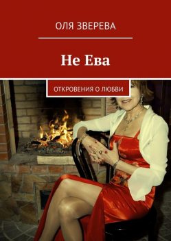 Не Ева. Откровения о любви, ОлЯ ЗверЕВА