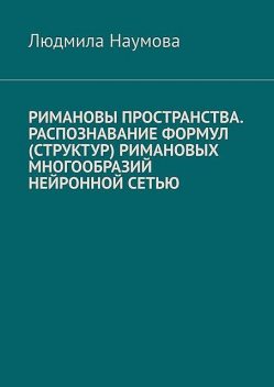 Римановы пространства. Распознавание формул (структур) римановых многообразий нейронной сетью, Людмила Наумова