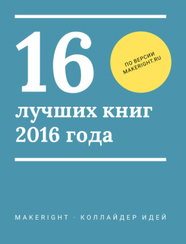 16 лучших книг 2016 года, Константин Мэйкрайт