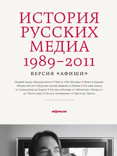 История русских медиа 1989–2011, Афиша