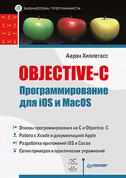 Objective-C. Программирование для iOS и MacOS, Аарон Хиллегасс