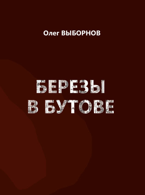 Березы в Бутове (сборник), Олег Выборнов