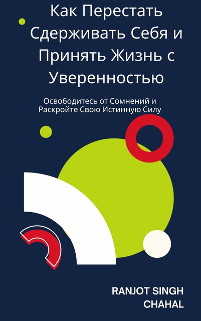 Как Перестать Сдерживать Себя и Принять Жизнь с Уверенностью, Ranjot Singh Chahal