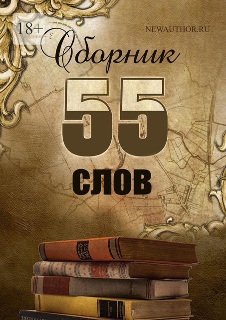 55 слов, Дмитрий Галкин