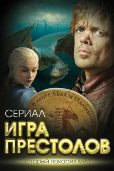 Игра престолов. В мире Льда и Пламени, Максим Хорсун, Татьяна В. Иванова