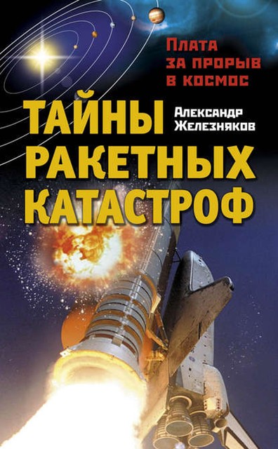 Тайны ракетных катастроф. Плата за прорыв в космос, Александр Железняков