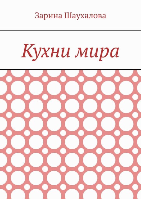 Кухни мира, Зарина Шаухалова