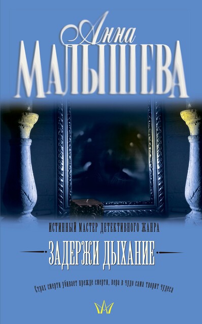 Задержи дыхание (сборник), Анна Малышева