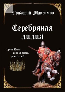 Серебряная лилия, Григорий Максимов