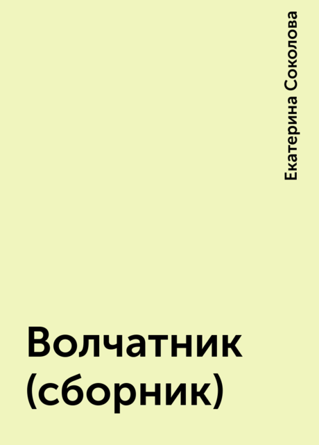 Волчатник (сборник), Екатерина Соколова
