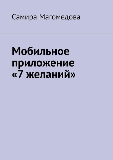 Мобильное приложение «7 желаний», Самира Магомедова