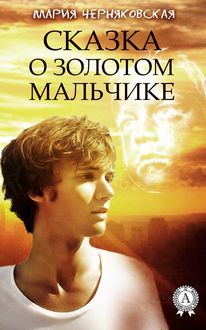 Сказка о золотом мальчике, Мария Черняковская
