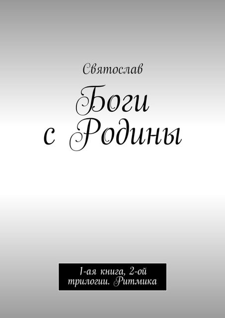 Боги с Родины. 2-ая трилогия. 1-ая книга, Святослав